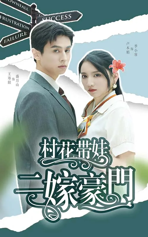 村花带娃二嫁豪门短剧首映网
