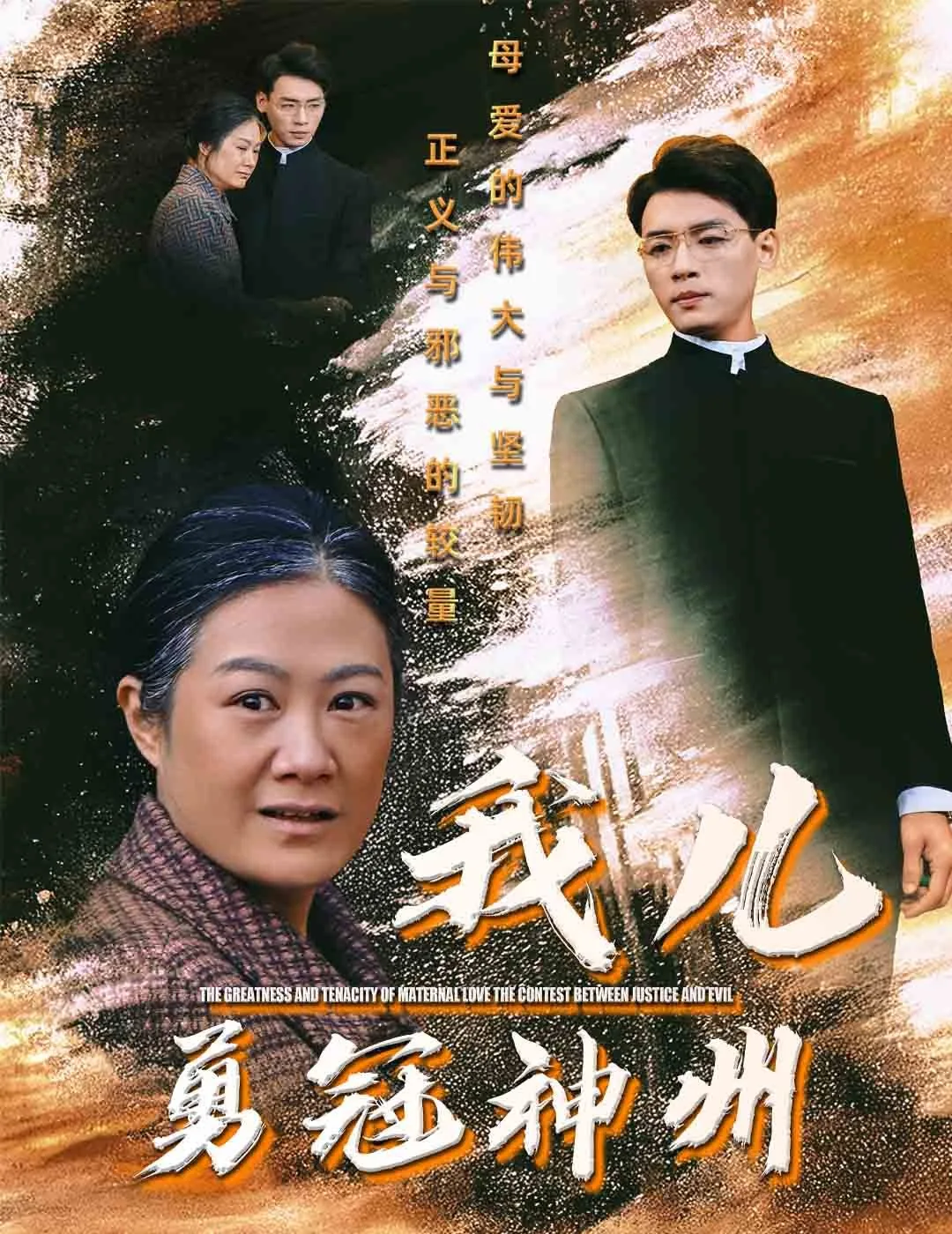 我儿勇冠神州完整版
