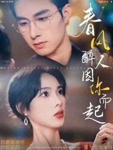 春风醉人因你而起短剧在线观看