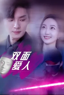 双面爱人短剧演员