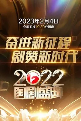 2022国剧盛典数风流人物