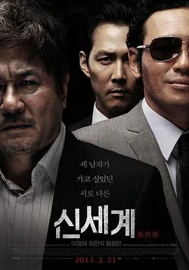 新世界2013在线观看
