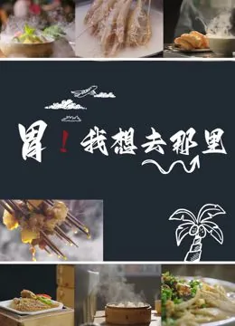 那我想去哪