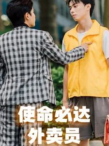 使命必达外卖员陈青澜谁扮演的