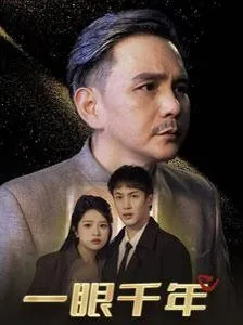 一眼千年是表白还是分手
