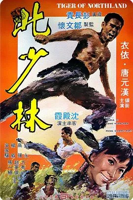 北地虎电影演员表