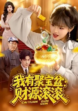 我有一个聚宝盆