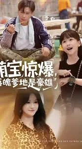 萌宝惊爆落魄爹地是豪雄 在线观看