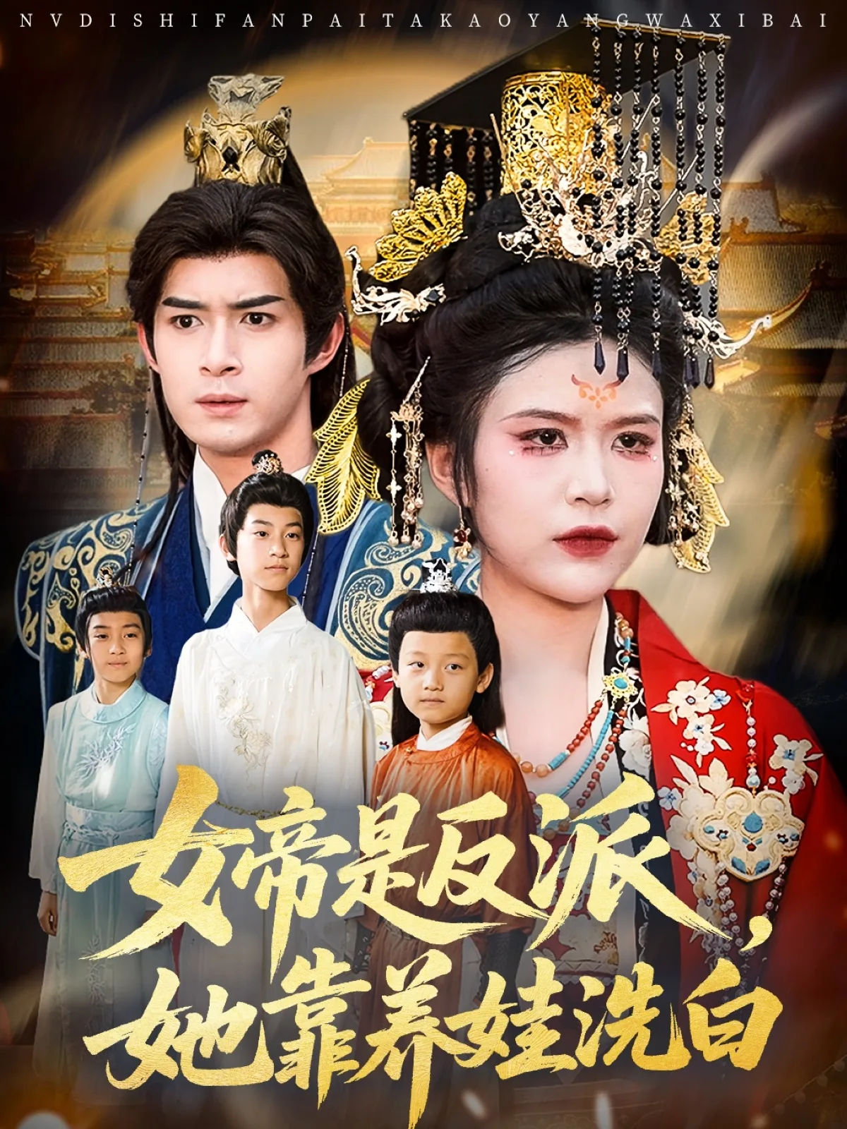 女帝是反派她靠养娃洗白剧情