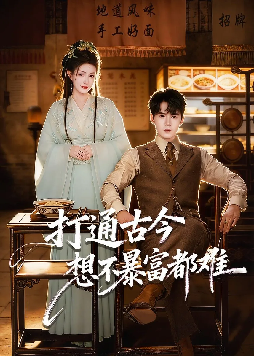 打通古今,想不暴富都难网盘下载