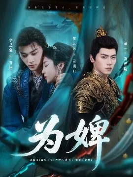 为婢免费阅读