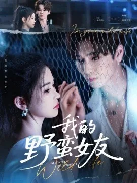 我的野蛮女友迅雷下载电影天堂