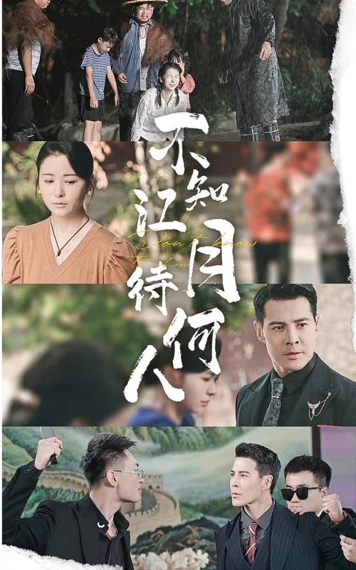 不知江月待何人但见长江送流水