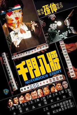千门八将国语高清免费下载