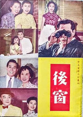 后窗1954版