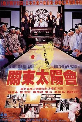 关东太阳会看完整版