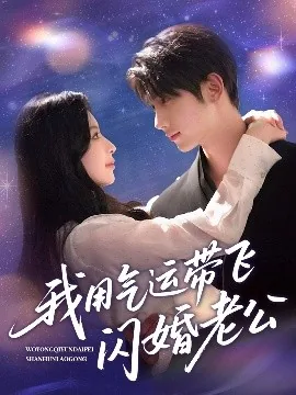 短剧我用气运带飞闪婚老公