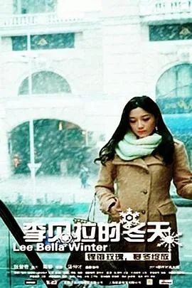李贝拉的冬天百度百科