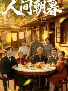 人间朝暮对应的情侣名