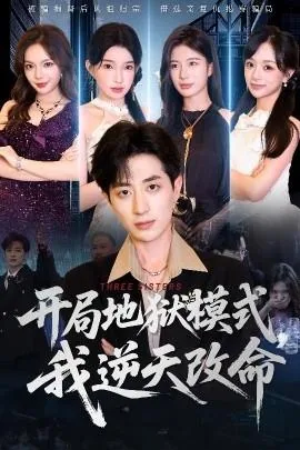 开局地狱模式我逆天改命完结了吗