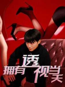 透视已开