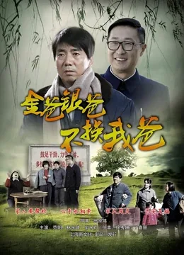 金爸银爸不换我爸妮为什么没和韩兵在一起