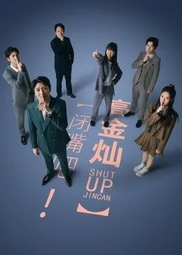 闭嘴吧高金灿是韩剧吗