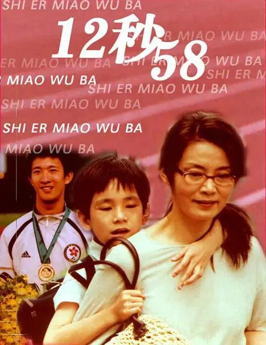 12秒58故事简介