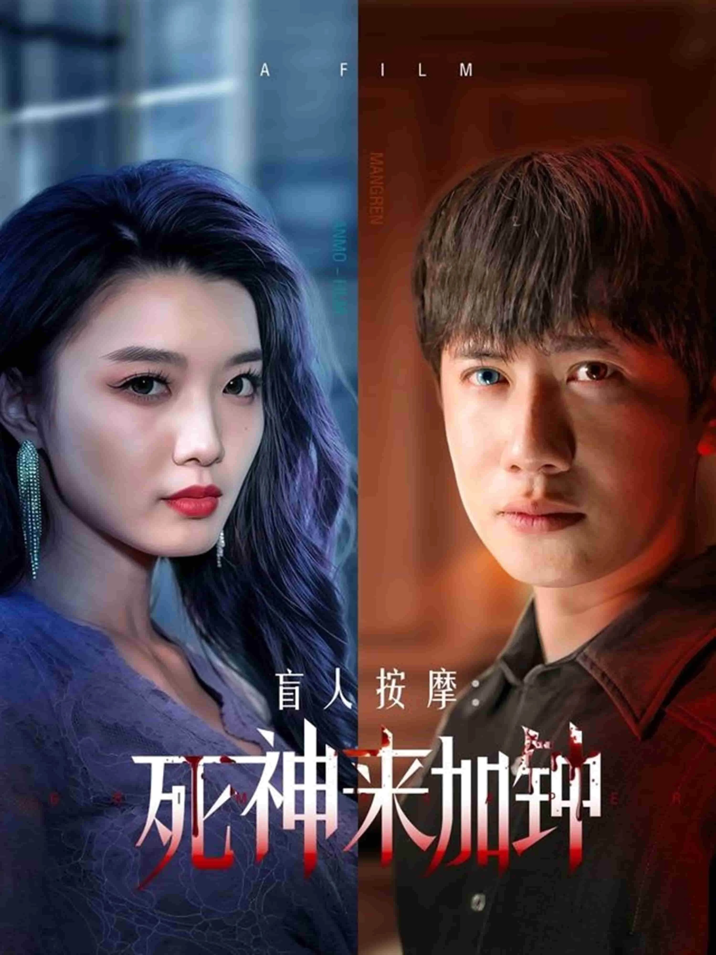 盲人按摩:死神来加钟短剧剧情
