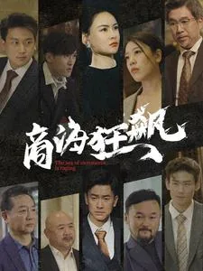 商海狂飙阳光电影网