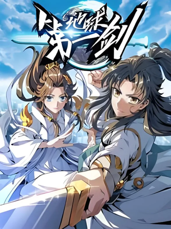 地球第一剑八零电子书下载TXT