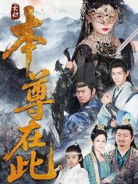 本尊在此短剧在线看未删减