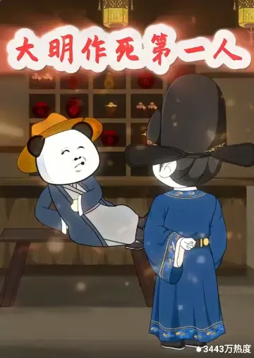 大明作死第一人txt下载