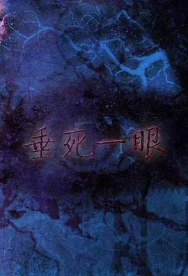 垂死什么