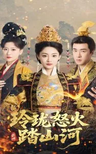 玲珑怒火踏山河皇上扮演者是谁