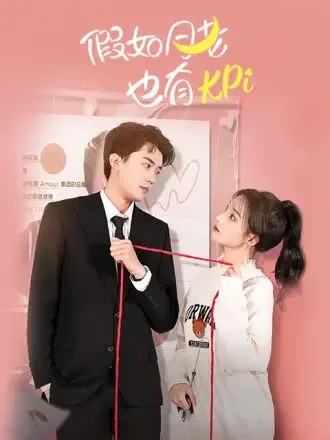 假如月老也有KPI 电视剧