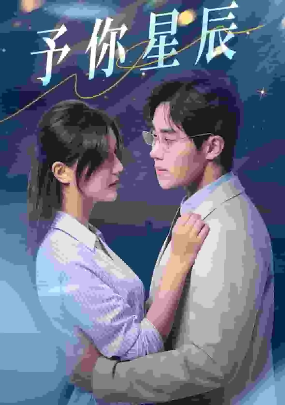 予你星辰赠我深渊苏晓楠