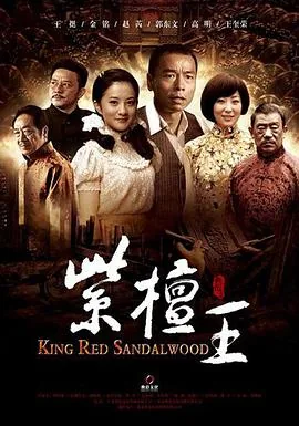 紫檀王少爷娶了戏子