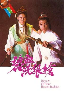 碧血银枪小说