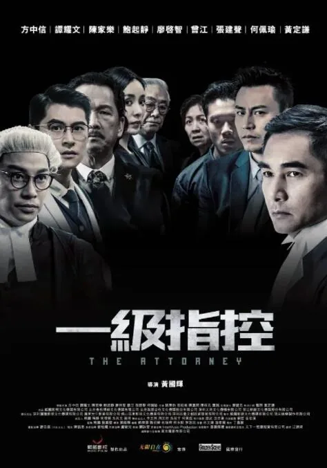 一级指控什么时候上映的