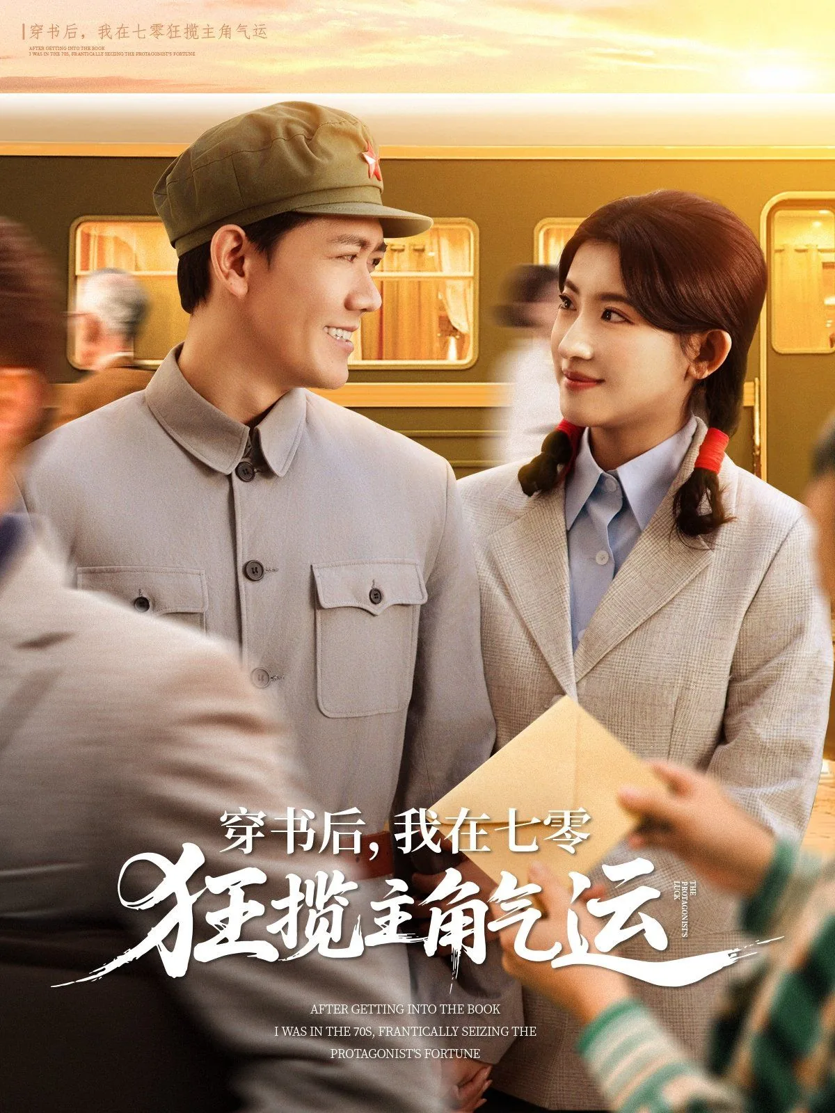 穿书后我在七零狂揽主角气运小说