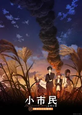 小市民系列第二季