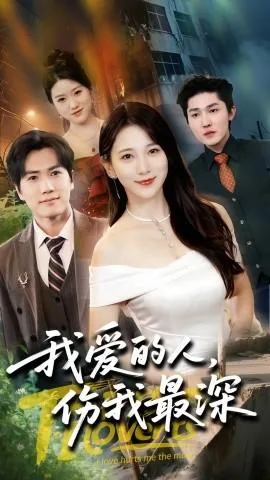 我爱的人伤我最深演员表方瑶是谁扮
