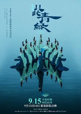 只此青绿主演