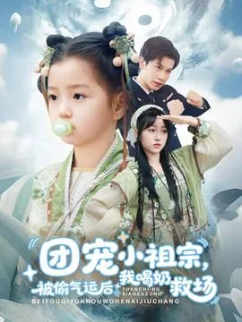 团宠,小祖宗她又逆天了