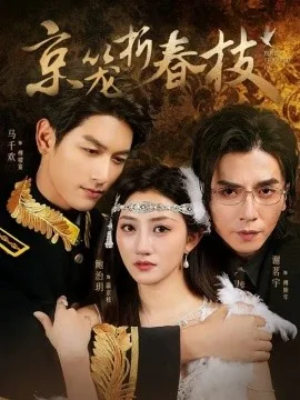 折春枝完整版