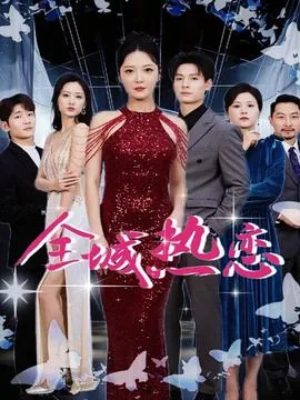全城热恋燕子一家三口照片