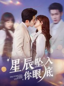 星辰坠入你眼底短剧免费观看