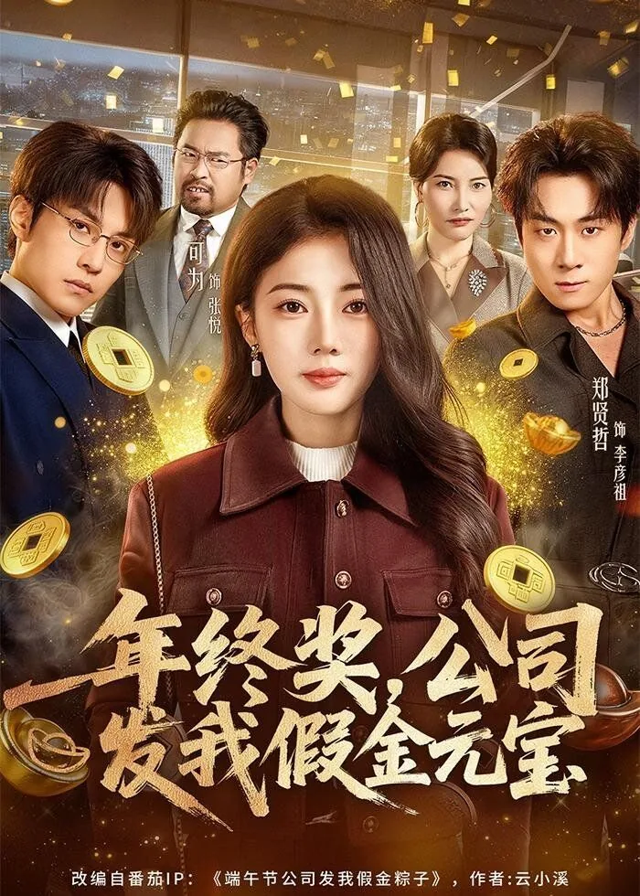 年终奖公司发我假金元宝违法吗