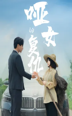 哑女的复仇完整版电影